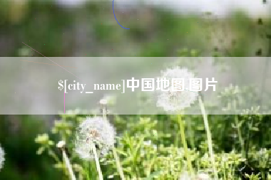 揭阳中国地图,图片