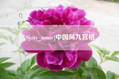 揭阳中国风九宫格