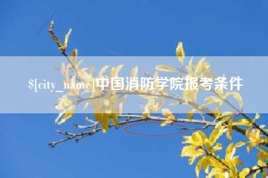 揭阳中国消防学院报考条件