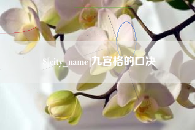揭阳九宫格的口决