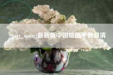 揭阳最新版中国地图下载超清