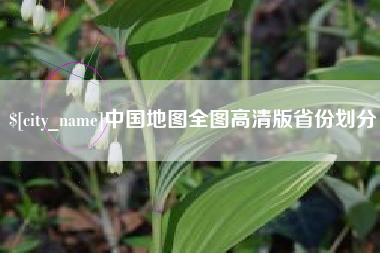 揭阳中国地图全图高清版省份划分
