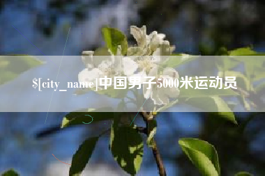 揭阳中国男子5000米运动员