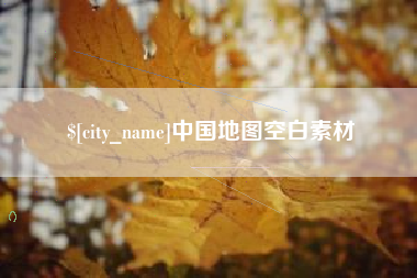 揭阳中国地图空白素材