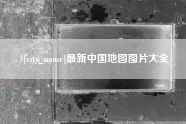 揭阳最新中国地图图片大全