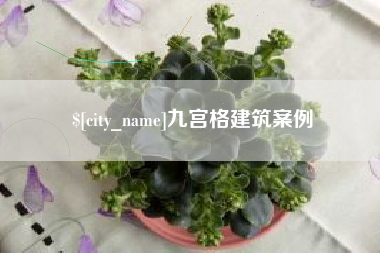揭阳九宫格建筑案例