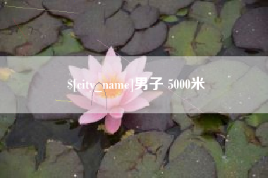 揭阳男子 5000米