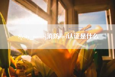揭阳消防cccf认证是什么