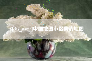 揭阳中国地图市区高清地图