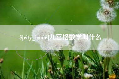 揭阳九宫格数学叫什么