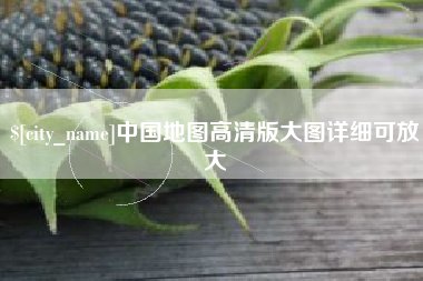 揭阳中国地图高清版大图详细可放大