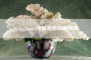 揭阳中国地图市级 高清