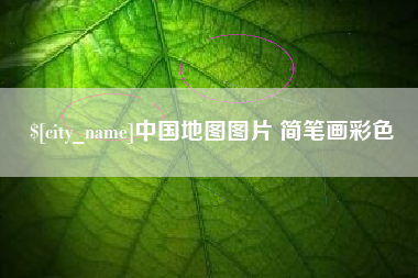 揭阳中国地图图片 简笔画彩色