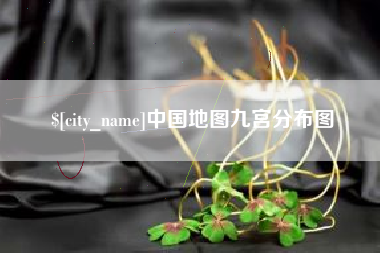 揭阳中国地图九宫分布图