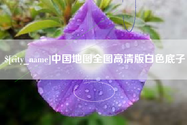 揭阳中国地图全图高清版白色底子