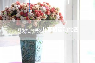 揭阳九宫格运动比赛