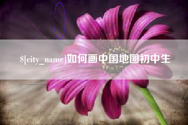 揭阳如何画中国地图初中生