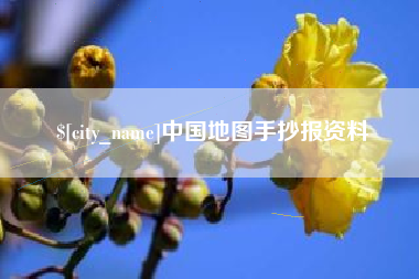 揭阳中国地图手抄报资料