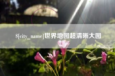 揭阳世界地图超清晰大图