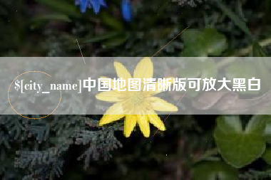 揭阳中国地图清晰版可放大黑白