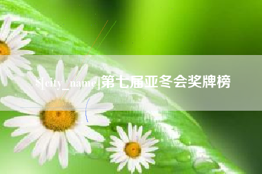 揭阳第七届亚冬会奖牌榜