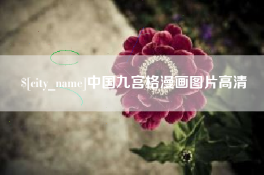 揭阳中国九宫格漫画图片高清