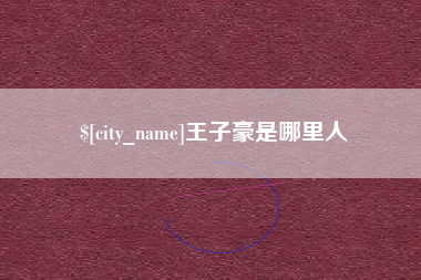 揭阳王子豪是哪里人