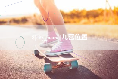 揭阳九宫位置
