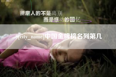 揭阳中国金牌榜名列第几