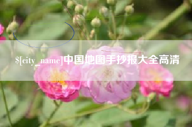 揭阳中国地图手抄报大全高清