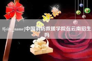 揭阳中国消防救援学院在云南招生吗