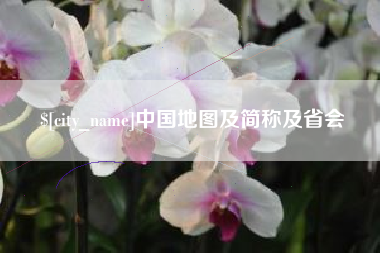 揭阳中国地图及简称及省会