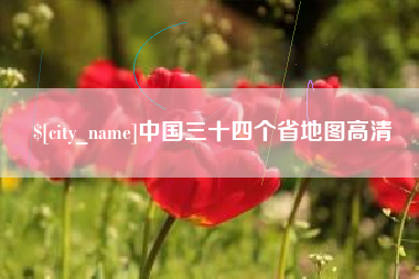 揭阳中国三十四个省地图高清