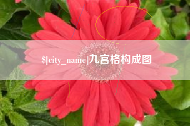 揭阳九宫格构成图