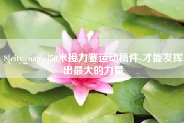 揭阳50米接力赛运动稿件-才能发挥出最大的力量