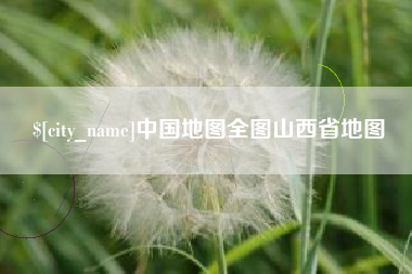 揭阳中国地图全图山西省地图