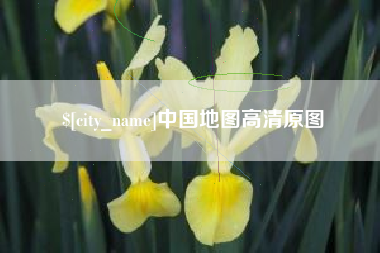 揭阳中国地图高清原图
