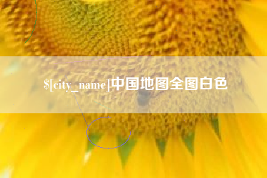 揭阳中国地图全图白色