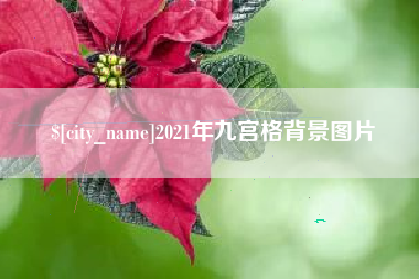 揭阳2021年九宫格背景图片