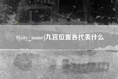 揭阳九宫位置各代表什么