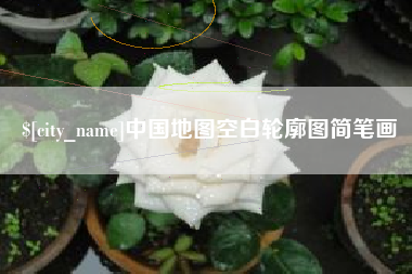 揭阳中国地图空白轮廓图简笔画