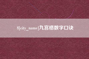 揭阳九宫格数字口诀