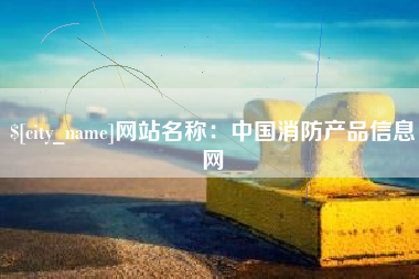 揭阳网站名称：中国消防产品信息网