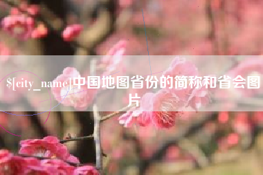 揭阳中国地图省份的简称和省会图片