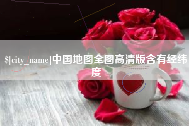 揭阳中国地图全图高清版含有经纬度