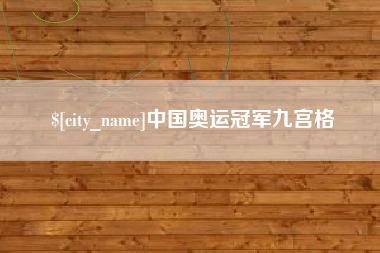 揭阳中国奥运冠军九宫格