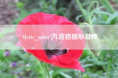 揭阳九宫格图形游戏