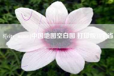揭阳中国地图空白图 打印版34个省