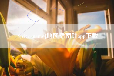 揭阳地图指南针app下载
