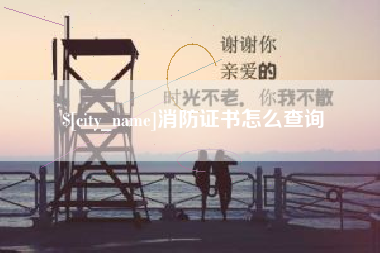 揭阳消防证书怎么查询